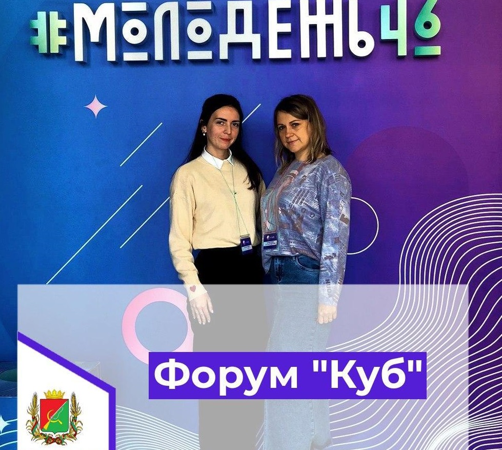 Щигровцы приняли участие в форуме работающей молодежи «Куб».