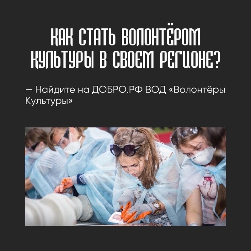 Как стать Волонтёром культуры?.