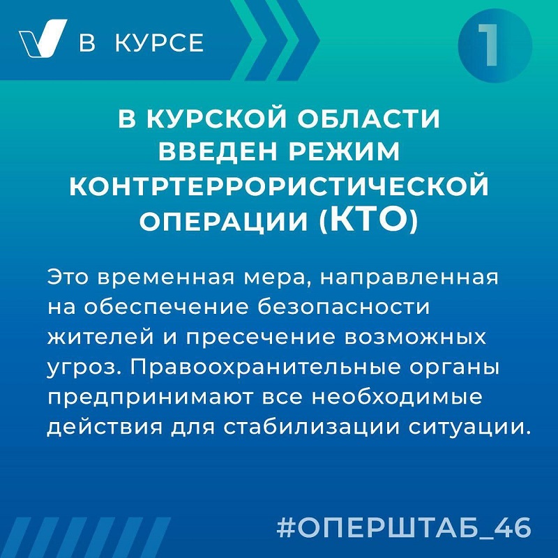 В Курской области введен режим контртеррористической операции.