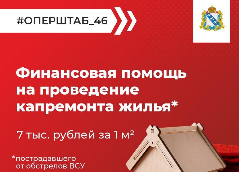 Как получить финансовую помощь на капремонт жилья, пострадавшего от обстрелов со стороны ВСУ?.