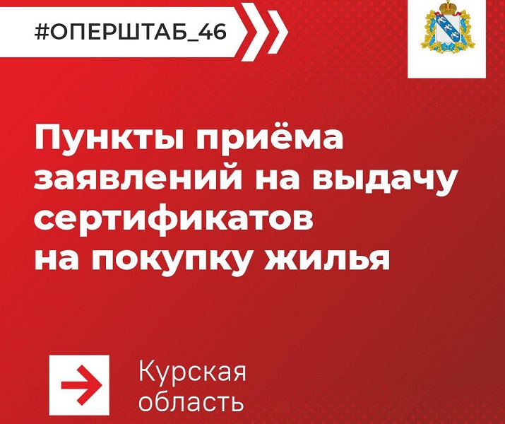 Пункты приёма заявлений на выдачу сертификатов на покупку жилья.