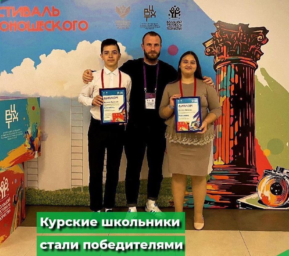 Курские школьники завоевали главные призы на масштабном Всероссийском фестивале детского и молодежного творчества.
