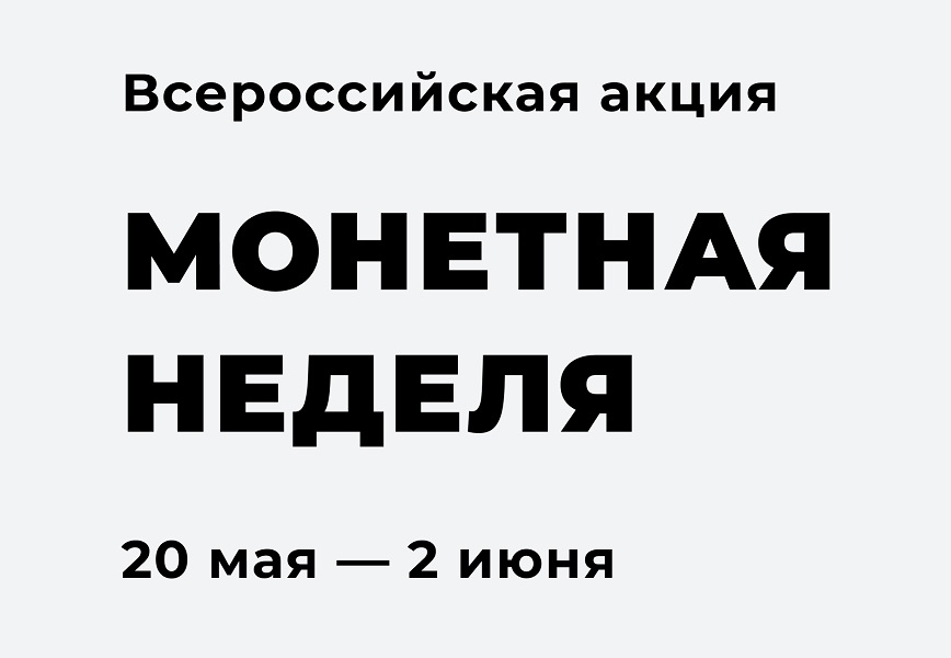 Курян приглашают поучаствовать в акции «Монетная неделя».