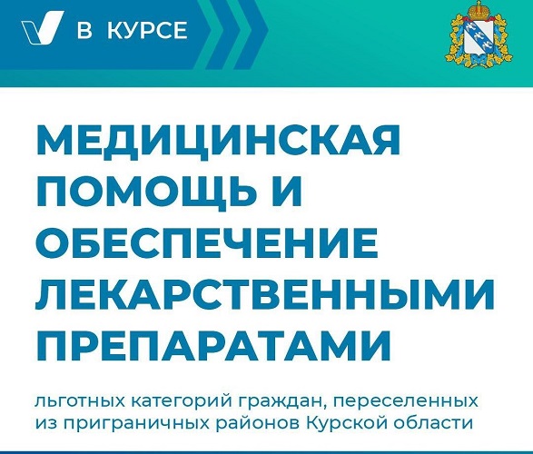 Медицинская помощь и обеспечение лекарственными препаратами льготных категорий граждан.