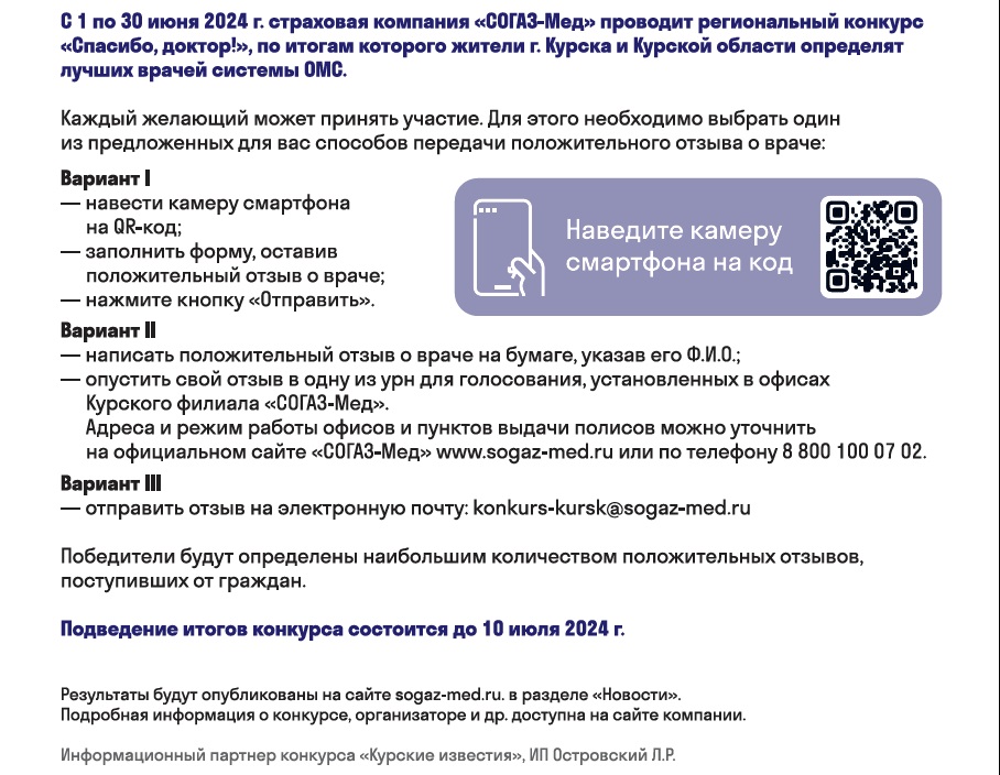 Курский филиал АО «Страховая компания «СОГАЗ-Мед» с 1 июня по 15 июля 2024 года проводит региональный конкурс «Спасибо, доктор!».