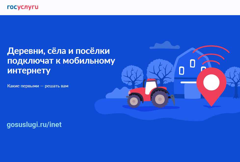 Проголосуйте за подключение сёл к интернету в 2024 году! Голосование продлится до 13 августа 2023 года.