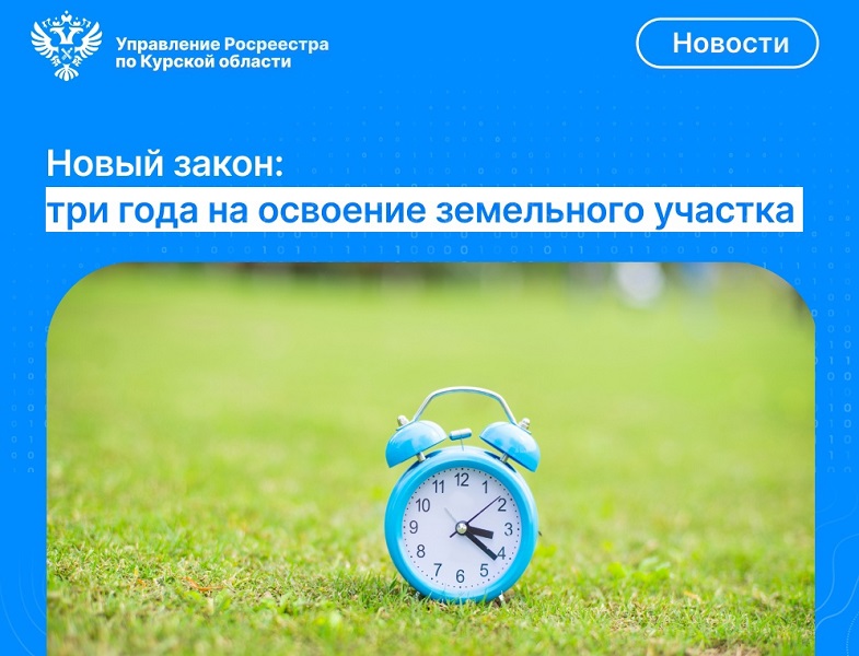 Новый закон: три года на освоение земельного участка.
