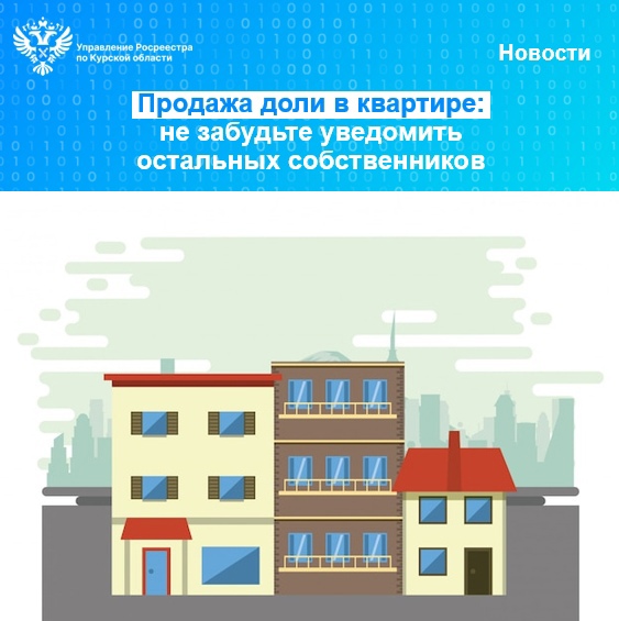 Продажа доли в квартире: не забудьте уведомить остальных собственников.