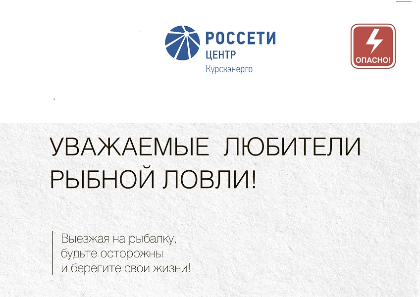 «Курскэнерго» предупреждает: рыбачить вблизи ЛЭП смертельно опасно!.