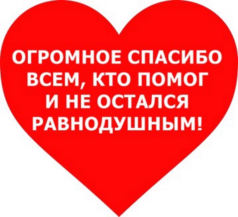 Глава Щигровского района Ю. И. Астахов выразил благодарность всем неравнодушным людям.