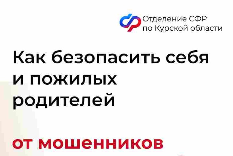 Отделение СФР по Курской области призывает жителей региона не поддаваться на уловки мошенников!.