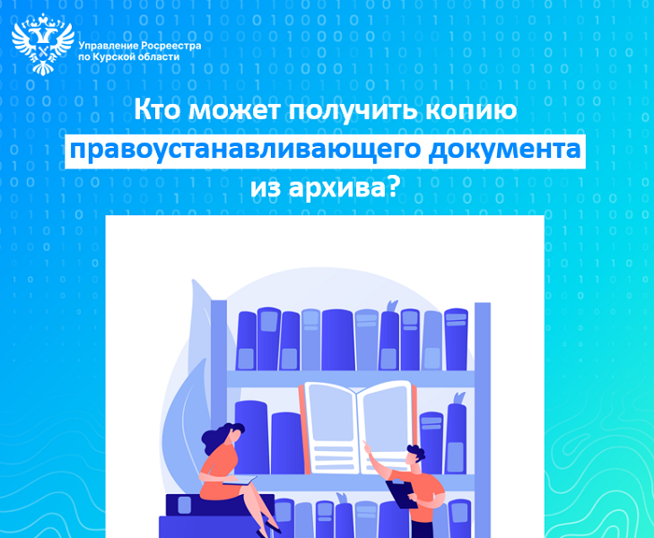 Кто может получить копию правоустанавливающего документа из архива.