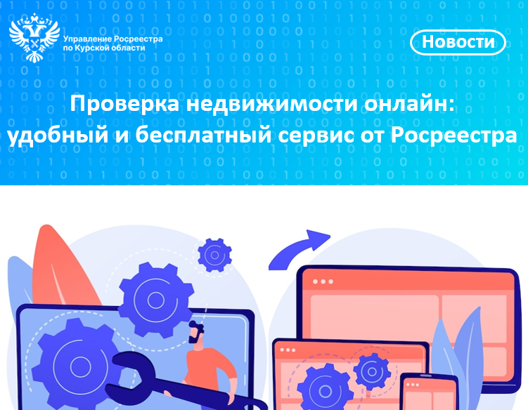 Проверка недвижимости онлайн: удобный и бесплатный сервис от Росреестра.