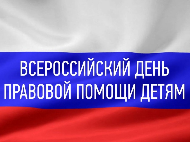 20 ноября – День правовой помощи детям!.