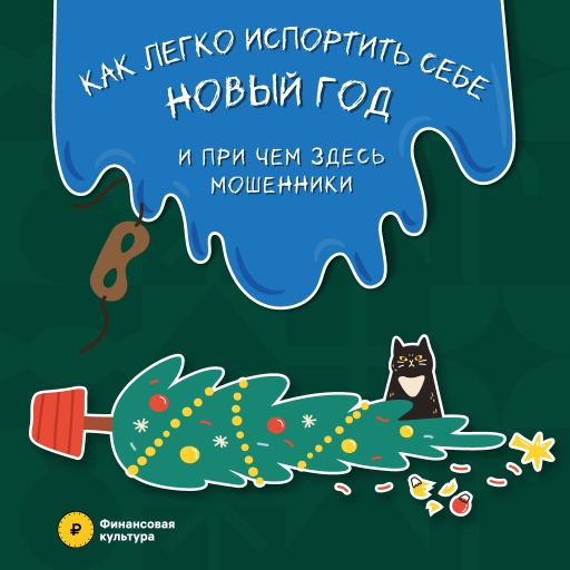 Как не стать жертвой мошенников в предновогодней суете.