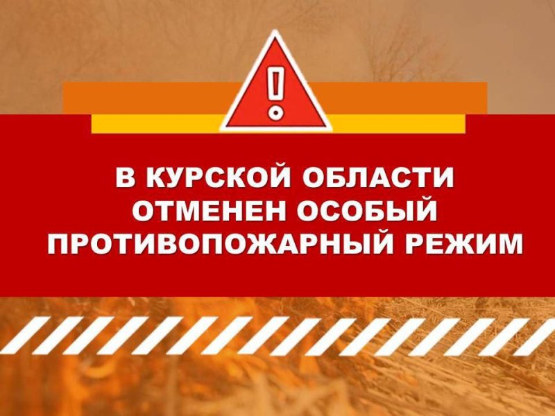 В Курской области отменен особый противопожарный режим.