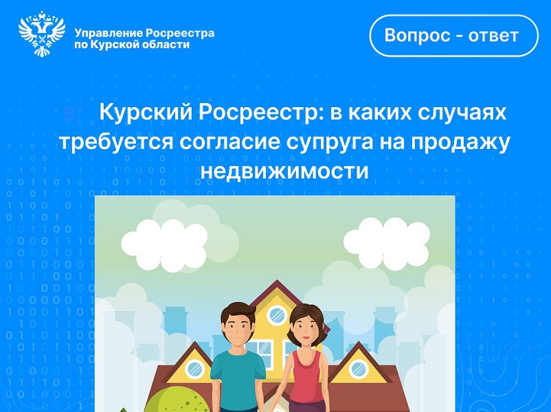 Курский Росреестр: в каких случаях требуется согласие супруга на продажу недвижимости?.