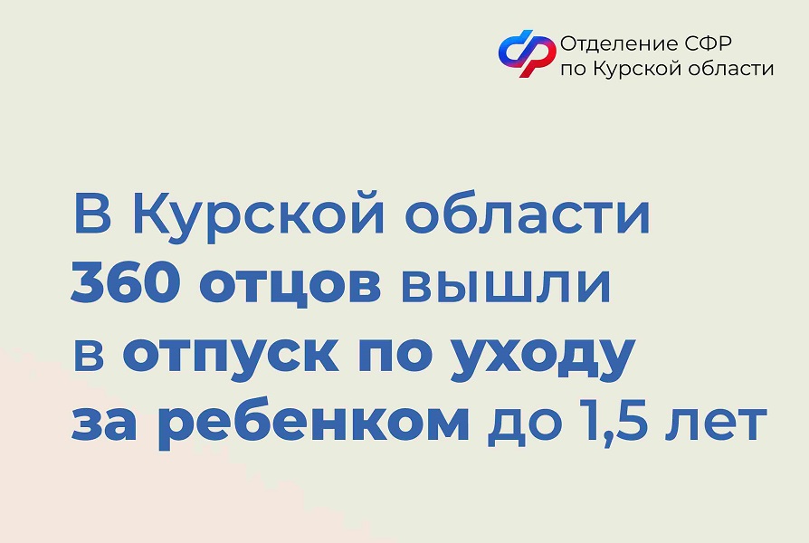 Отделение СФР по Курской области назначило 360 отцам пособие по уходу за ребенком до 1,5 лет.