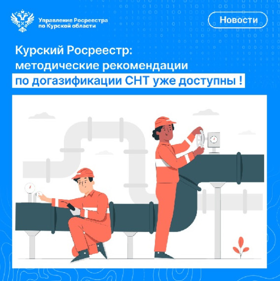 Методические рекомендации по догазификации СНТ уже доступны!. Методические рекомендации по догазификации СНТ уже доступны!.