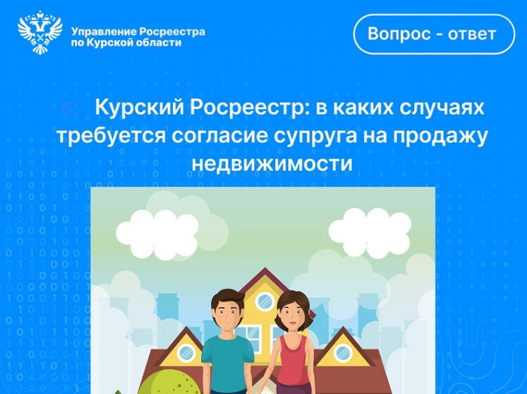 Курский Росреестр: в каких случаях требуется согласие супруга на продажу недвижимости?. Курский Росреестр: в каких случаях требуется согласие супруга на продажу недвижимости?.